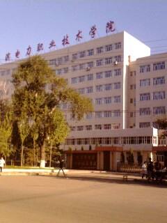 哈爾濱電力職業(yè)技術(shù)學
